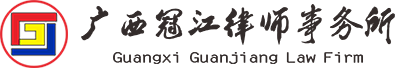 广西冠江律师事务所