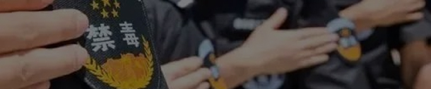 毒品犯罪案例